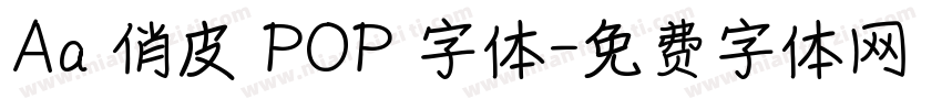 Aa 俏皮 POP 字体字体转换